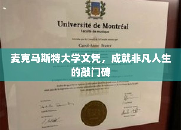 麦克马斯特大学文凭，开启非凡人生之旅