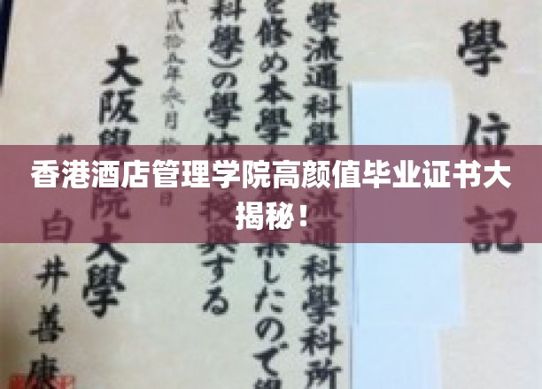 香港酒店管理学院高颜值毕业证书大揭秘！