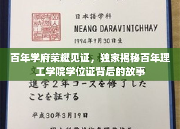 百年名校荣耀传承，揭秘理工学院学位证的传奇历程