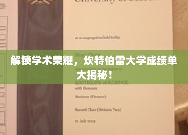 探索坎特伯雷大学卓越成就，揭秘学霸背后的成绩单秘籍