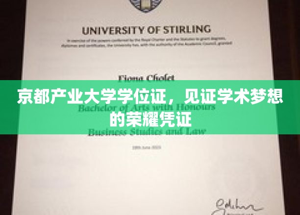 京都产业大学学位证，见证学术梦想的荣耀凭证