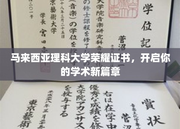 解锁学术巅峰，马大荣耀证书，开启非凡求学之旅