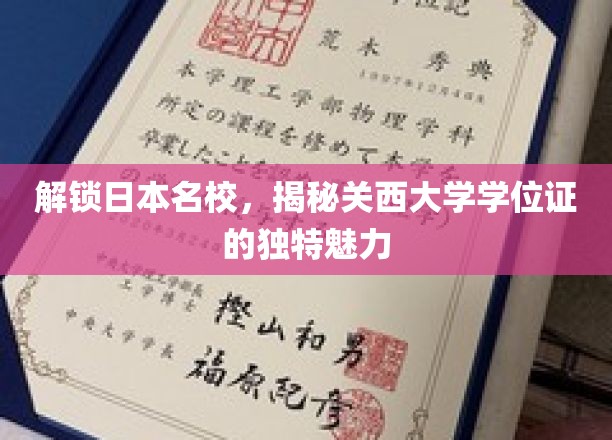 解锁日本名校，揭秘关西大学学位证的独特魅力
