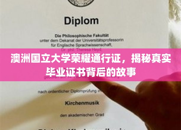 解码ANU荣耀证书，揭秘毕业证书背后的传奇与真实
