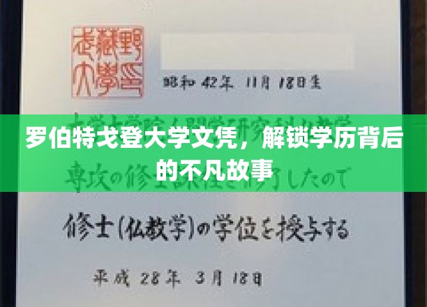 解码罗伯特戈登的学历传奇，一纸文凭背后的非凡人生轨迹