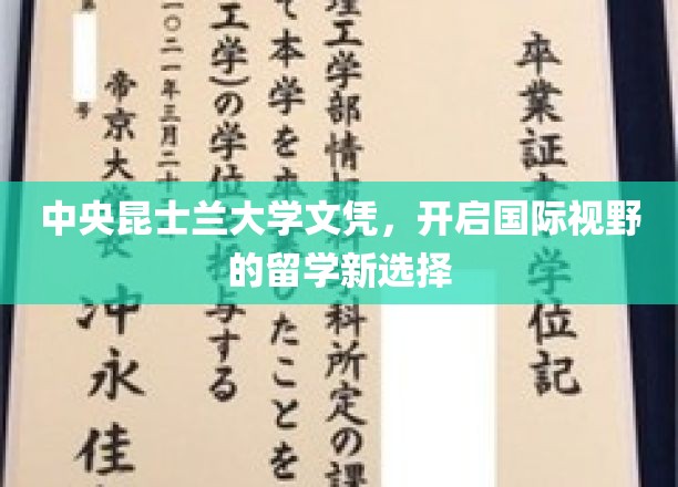 跨越国界，中央昆士兰大学文凭引领留学新篇章