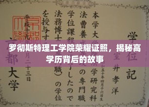 罗切斯特理工学院荣耀证照，探寻高学历背后的辉煌历程