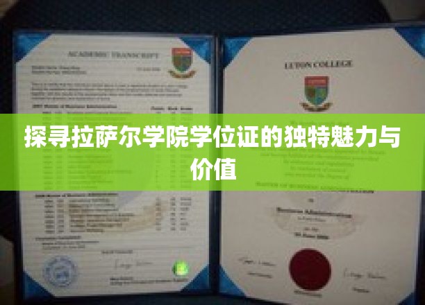 探寻拉萨尔学院学位证的独特魅力与价值
