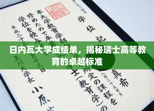 瑞士日内瓦大学成绩单曝光，一窥瑞士高等教育的卓越奥秘