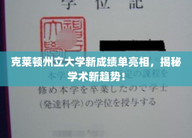 克莱顿大学新成绩单闪亮登场，引领教育界新风向！