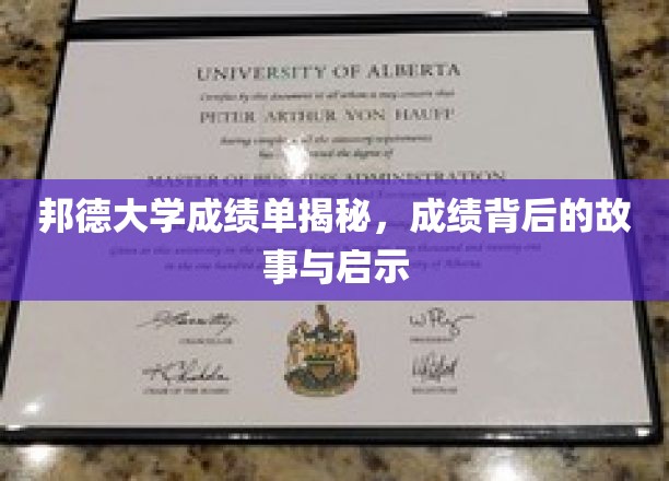 探寻邦德大学成绩单背后的秘密，故事与智慧启示录