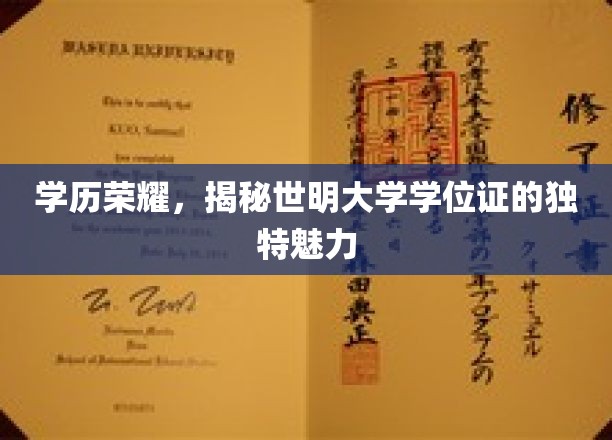 学历荣耀，揭秘世明大学学位证的独特魅力