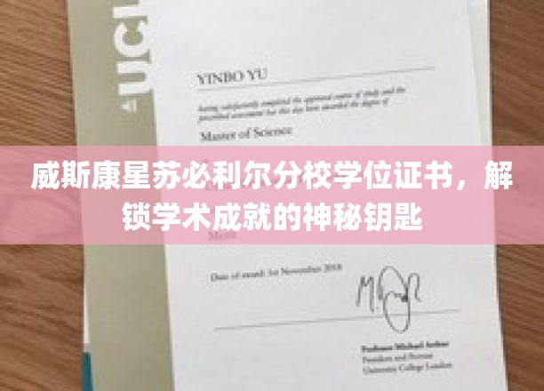 威斯康星苏必利尔分校证书，开启知识殿堂的荣耀之门