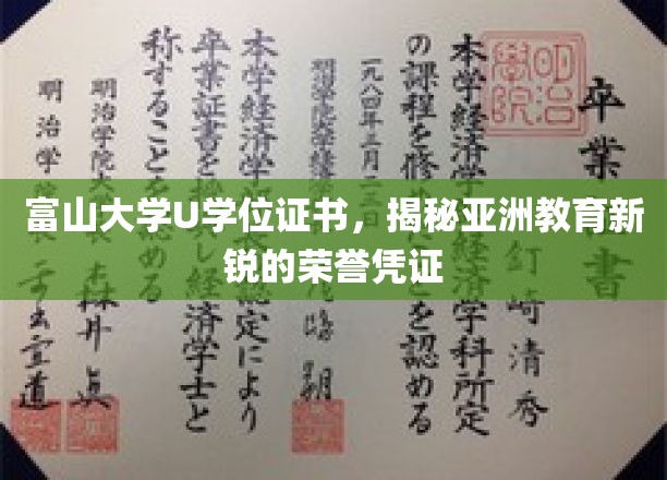 富山大学U证权威揭晓，亚洲教育界新锐荣耀象征