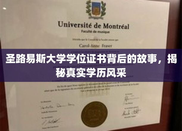 探寻圣路易斯大学学位证书背后的传奇，学历风采的深度解读