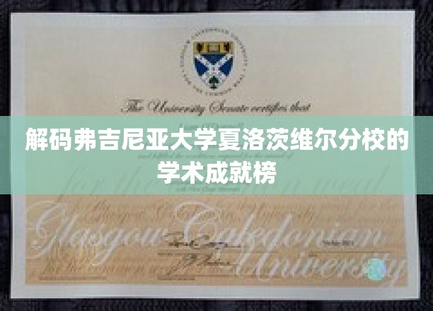 解码弗吉尼亚大学夏洛茨维尔分校的学术成就榜
