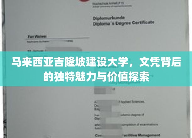 解码马大文凭，吉隆坡建设大学教育价值的非凡旅程