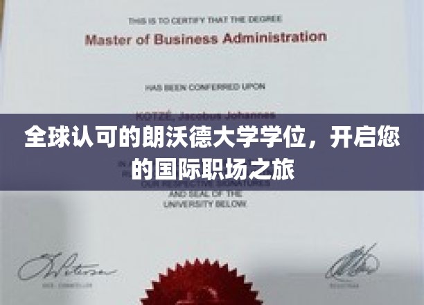 跨国职场通行证，朗沃德大学学位助您扬帆起航