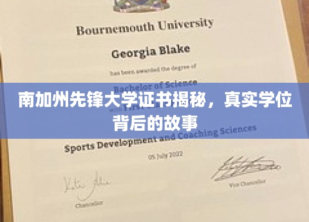 南加州先锋大学学位证书揭秘：探寻真实学位背后的传奇故事