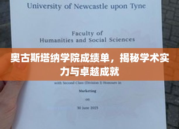 奥古斯塔纳学院风采录，探寻学术巅峰与杰出成就的秘密面纱