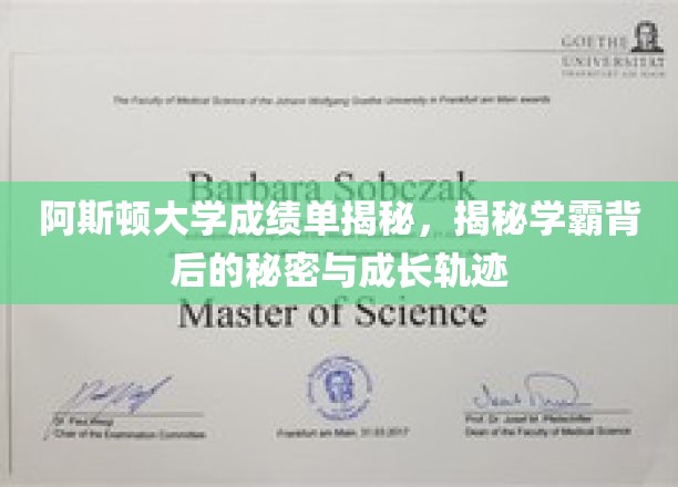 揭秘阿斯顿学霸成长轨迹，揭开学霸背后的神秘面纱