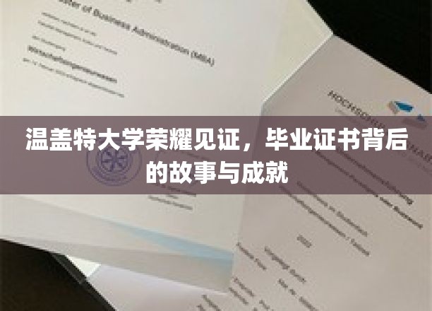解码荣耀，温盖特大学毕业证书背后的辉煌传奇