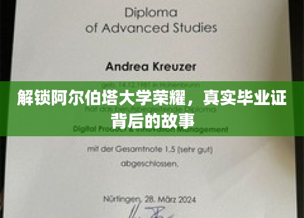 揭秘阿尔伯塔大学荣耀，探寻毕业证背后的传奇历程