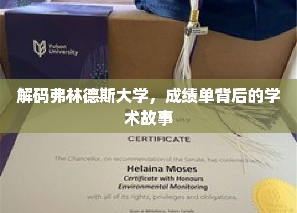 探寻弗林德斯大学，成绩单背后隐藏的学术传奇