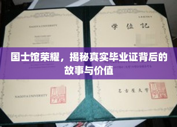 国士馆荣耀深处，探寻毕业证背后的传奇与价值揭晓