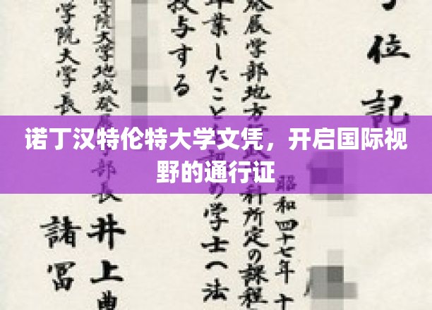 诺丁汉特伦特大学文凭，开启国际视野的通行证