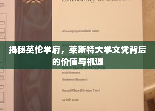 探寻莱斯特大学学位的全球价值与无限潜力