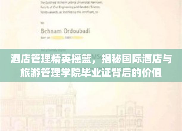 解码未来酒店领袖，国际酒店与旅游管理学院毕业证的不凡力量