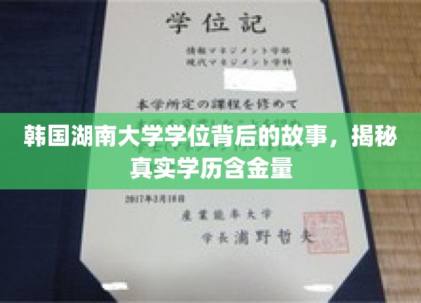 韩国湖南大学学位背后的故事，揭秘真实学历含金量