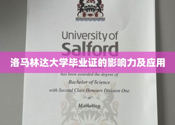 洛马林达大学毕业证的影响力及应用