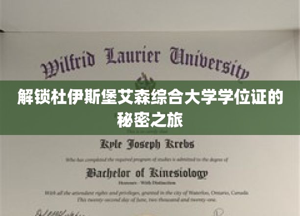 探寻杜伊斯堡艾森综合大学学位证的神秘面纱