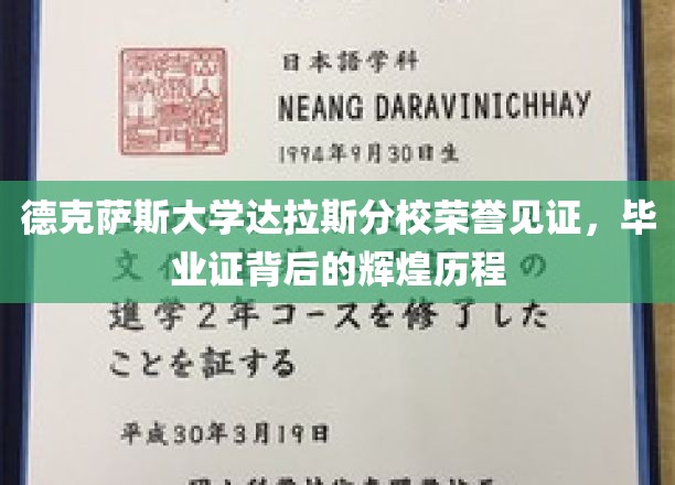 德校荣耀之旅，达拉斯分校毕业证书背后的璀璨足迹