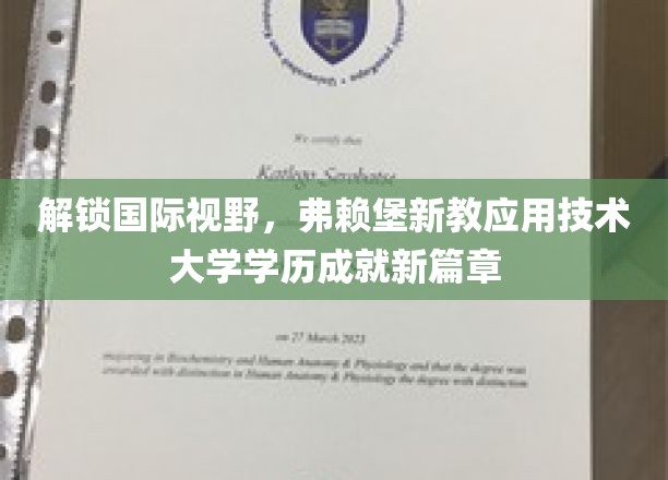 跨越国界，弗赖堡新教应用科技大学开启学历新纪元