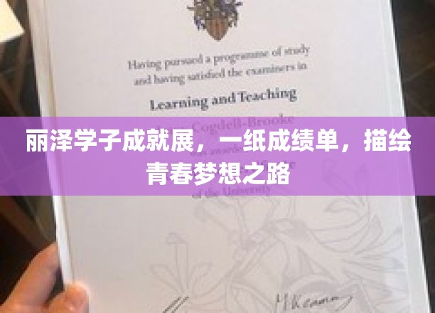青春足迹，丽泽英才，梦想成就单背后的青春篇章
