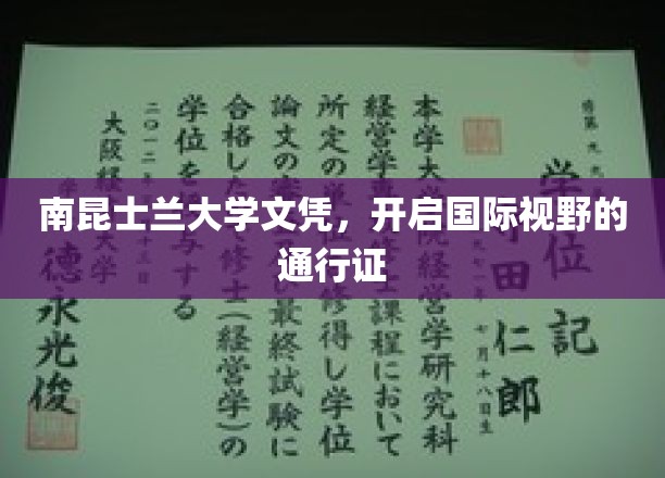 跨国梦想的启航门，南昆士兰大学文凭，拓宽全球视野的钥匙
