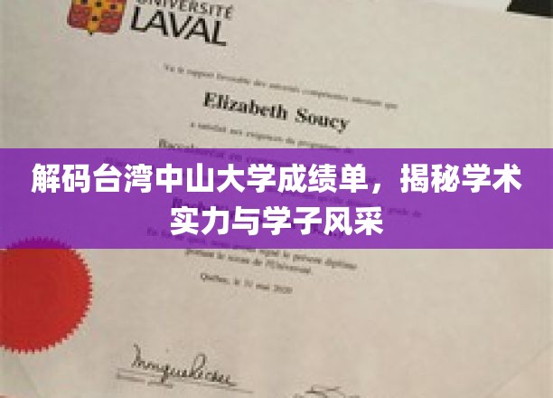 解码台湾中山大学成绩单，揭秘学术实力与学子风采