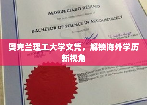 奥克兰理工大学文凭，开启海外学历新篇章