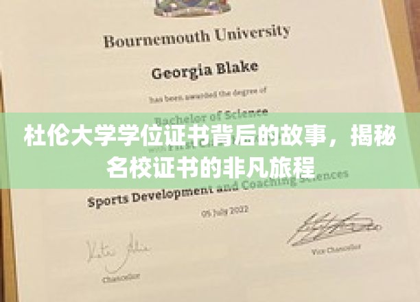 探寻杜伦大学学位证书的传奇之旅，名校证书背后的不凡故事