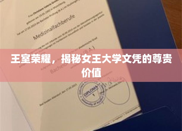 女王桂冠下的学术瑰宝，探究王室认证文凭的非凡魅力