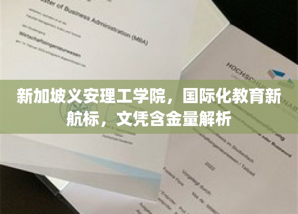 新加坡义安理工学院，国际化教育之旅，揭秘文凭价值与全球认可度