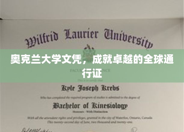 奥克兰大学文凭，成就卓越的全球通行证