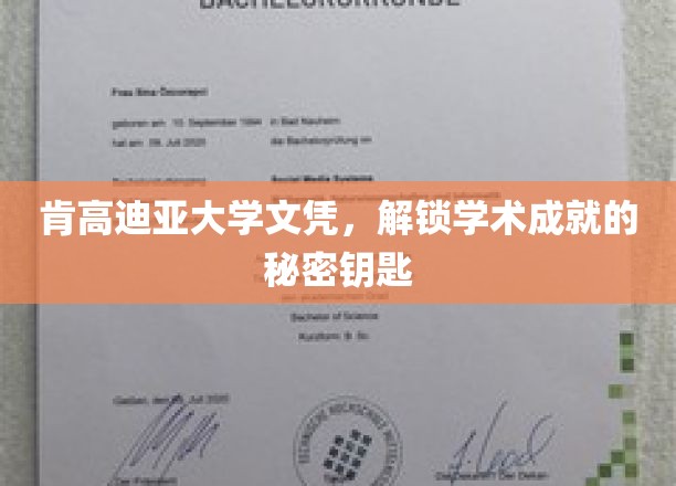肯高迪亚大学文凭，解锁学术成就的秘密钥匙