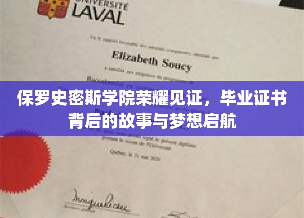 保罗史密斯荣耀时刻，揭秘毕业证书背后的梦想征程