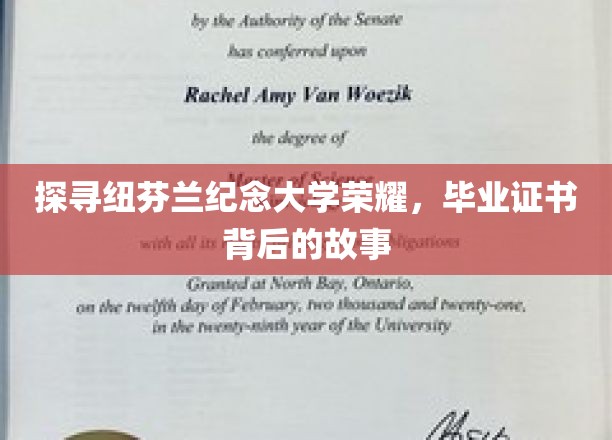 纽芬兰纪念大学荣耀揭秘，毕业证书背后的传奇历程