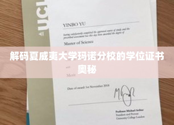 揭秘夏威夷大学玛诺分校的学位证书魅力