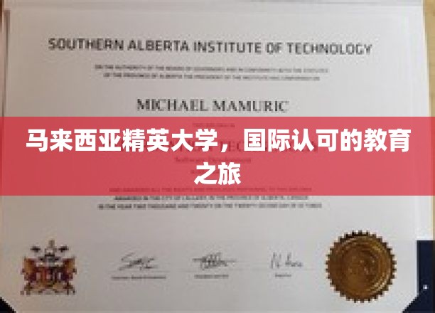 探索马来西亚精英大学的国际教育魅力之旅